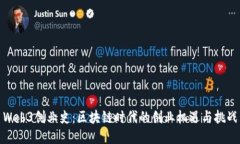 Web3创业史：区块链时代的创业机遇与