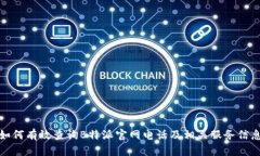 如何有效查询B特派官网电话及相关服