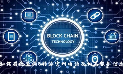 如何有效查询B特派官网电话及相关服务信息