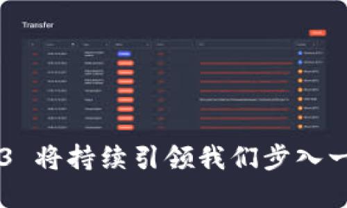 baiotiWeb3 登陆功能：引领去中心化身份管理的新时代/baioti

Web3, 登陆功能, 去中心化身份, 区块链技术/guanjianci

引言

随着互联网技术的飞速发展，Web3（即第三代互联网）正逐渐呈现出其强大的潜力。Web3 不仅仅是对现有互联网结构的简单升级，更是一场关于数字身份、数据所有权和去中心化信任的新革命。其中，Web3 登陆功能作为一个核心要素，正在引领用户向去中心化身份管理的新时代迈进。在传统互联网中，用户通常需要依赖中心化平台（如 Google、Facebook 等）的认证服务来登录，而在 Web3 中，用户可以通过区块链技术实现自我主权的身份管理。本文将深入探讨 Web3 登陆功能的关键特性、实现方式，以及它如何改变我们与数字世界的互动。


什么是 Web3 登陆功能？

Web3 登陆功能是一种基于区块链技术的身份认证机制，允许用户安全地登录到不同的去中心化应用（dApps）而无需中心化身份验证。与传统模式不同，Web3 登陆通常依赖于数字钱包（如 MetaMask、WalletConnect）和公私钥加密技术，确保用户拥有对其身份和数据的完全控制。


在 Web3 的生态中，用户通过创建和使用去中心化钱包来进行身份验证。每个钱包都包含一个唯一的公钥和私钥，公钥可被公开分享，而私钥则需严格保密。用户只需用其钱包地址来登录，并通过智能合约实现身份验证和权限管理，无需提供额外的个人信息。


Web3 登陆功能的优势

Web3 登陆功能具有多重优点，首先是去中心化的隐私保护。用户不必依赖集中式平台存储个人信息，从而降低了隐私泄露的风险。此外，用户可以选择共享哪些信息，增强了数据控制权。


其次，Web3 登陆功能通过降低登陆的摩擦，可提高用户体验。用户只需一键连接其钱包，即可快速登录，减少了记住密码和重复输入的烦恼。同时，去中心化应用能够通过智能合约灵活设置权限，确保用户的安全与信任。


最后，Web3 登陆功能助力于数字身份的建立与认证。块链记录用户的身份行为，使得用户在多个平台之间得到信誉保障。从而促进用户在去中心化环境中的交互和交易。


如何实现 Web3 登陆功能？

实现 Web3 登陆功能通常需要以下几个步骤：第一步是创建去中心化钱包，用户可选择多种钱包工具，如 MetaMask、Trust Wallet等。钱包创建后，用户会收到一个钱包地址和一组私钥。


第二步是在 dApp 中集成 Web3.Provider。dApp 开发者应根据项目需求选择合适的区块链（如 Ethereum、Polygon），并通过相应的 JavaScript 库（如 web3.js、ethers.js）将钱包与前端界面连接。


第三步是实现身份认证逻辑。用户点击“用钱包登录”后，dApp 会向用户发送一个登录请求，根据收到的签名验证用户身份。这一过程可通过智能合约实现，确保安全性与透明度。


最后，开发者需考虑用户体验，简化流程，确保用户能够轻松完成身份认证，而不需对技术细节感到困惑。


Web3 登陆功能面临的挑战

尽管 Web3 登陆功能带来了诸多优势，但在实际应用中仍面临多重挑战。首先是用户教育问题。对于普通用户而言，如何理解私钥和公钥的概念、去中心化钱包的使用可能比较困难，缺乏信任的用户可能对 Web3 登录存在疑虑。


其次是技术标准化问题。各个去中心化应用使用的协议和技术各异，尚缺乏统一的标准，可能导致用户无法在不同 dApp 间轻松切换。


最后，安全性问题也不容忽视。用户的私钥若被泄露，很可能导致资产丢失。因此，提高用户安全意识及推广安全钱包的使用至关重要。


Web3 登陆功能如何改变身份管理？

Web3 登陆功能正逐步重塑我们对数字身份的理解和管理。去中心化身份管理允许用户自主控制个人信息，不再依赖第三方平台，用户能够自由选择与哪个 dApp 共享信息。在未来，用户的信息可以在多个平台上得到认可和证明，不再需要重复验证身份。


同时，企业在进行用户身份认证时，能够使用区块链技术提供的去中心化解决方案，减少伪造和身份盗用的风险，提高身份验证的效率。总体来看，Web3 登陆功能不仅仅是一个技术工具，更是一对传统身份管理的颠覆，推动一种新的、去中心化的身份生态体系的形成。


Web3 登陆功能的未来展望

展望未来，随着 Web3 技术的持续发展，Web3 登陆功能将越来越普及，带来更多的商业机会和创新领域。我们不仅会看到在金融、社交、游戏等场景下的广泛应用，还可能创造出全新的行业，通过提供去中心化的身份管理服务来支持创业者的梦想。


同时，为了实现更广泛的用户接纳和应用，技术标准的制定和用户教育也显得尤为重要。只有通过不断的技术革新和用户体验，Web3 登陆才能真正实现其潜力，成为人们生活中不可或缺的一部分。


常见问题解答

h4问题一：Web3 登陆功能与传统登陆方式的主要区别是什么؟/h4

Web3 登陆功能的主要区别在于去中心化与数据控制。传统登录依赖于中心化的身份认证体系，用户需要在不同平台上重复输入个人信息，而且这些信息由第三方存储和管理，这意味着用户对个人信息的控制权非常有限。而在 Web3 系统中，用户通过去中心化钱包管理自己的身份信息，真正实现数据的自我主权。



例如，在传统互联网中，用户注册一个新网站时，需要提供电子邮件、电话号码等个人信息，这些信息都存储在该平台的服务器上。而在 Web3 中，用户只需链接其钱包，即可使用区块链上的身份认证，而无需分享额外的个人信息。



此外，Web3 登陆功能通常伴随数字签名的使用，确保每次登录活动的透明性与安全性。当用户用钱包进行登录时，系统会通过加密技术验证其身份，有效防止身份盗用等安全隐患。这种机制大大增强了用户的信任，使得去中心化身份管理能够发挥更大的作用。


h4问题二：Web3 登陆如何保护用户隐私？/h4

用户隐私是 Web3 登陆功能的核心关注点之一。通过去中心化钱包，用户能够控制自己的身份信息，避免不必要的数据共享。在传统模式下，用户无形中会暴露大量的个人信息，甚至在无意中泄露操作轨迹。而 Web3 的设计使得用户可以选择自己愿意公开的信息范围。



此外，Web3 登陆功能中采用的数字签名和加密技术，确保传输信息和身份认证过程中的数据安全。即使黑客攻入了某一 dApp的系统，也无法获取用户的私钥和个人信息，因为这些数据完全由用户掌控。



例如，当用户使用 dApp 进行交易时，交易信息会被加密处理，只有具备必要权限的参与者才能解密并查看。而用户也能够随时撤回那些不再需要的授权，确保个人信息不被滥用。


h4问题三：如何选择合适的 Web3 钱包？/h4

选择合适的 Web3 钱包是实现安全登录的重要步骤。市场上有多种不同类型的钱包，每种钱包都有其独特的功能和适用场景。在选择钱包时，可以从以下几个方面进行考量：



1. **安全性**：优先选择那些采用多重签名和二次验证技术的钱包，从安全性角度出发，确保自己资产的安全。


2. **用户界面**: 一个友好的用户界面能够提高使用体验，选择那些界面简单易用的钱包有助于帮助用户更快上手。

3. **支持平台**：检查钱包是否支持你所使用的区块链平台。不同的钱包对不同区块链的支持程度不同，选择能够满足你需求的钱包至关重要。


4. **社区与支持**：一个活跃的社区和良好的客户支持也能为用户提供必要的后勤保障，避免在使用过程中出现无助的境地。


h4问题四：企业如何利用 Web3 登陆增强用户体验？/h4

企业可通过 Web3 登陆功能提升用户体验的方式多种多样。首先，企业可以通过用户自主管理身份，降低用户在注册过程中的摩擦。例如，传统方式下用户需要填写大量个人信息，而通过 Web3，用户只需一键链接钱包，即可完成身份验证。


其次，企业可利用区块链的透明性增强用户信任。在提供服务时，企业可以向用户展示其数据管理方式及安全措施，消除用户的疑虑。同时，企业也能借此收集有价值的用户洞察，但需遵循合理数据使用原则，从而提高用户满意度。


此外，Web3 技术还可以创造新的用户互动方式。例如，通过去中心化的社区平台或奖励机制来促进用户互动和参与，使用户不仅是产品的使用者，更是生态的一部分。企业可以通过设计激励活动，增强用户的忠诚度，如通过去中心化金融（DeFi）项目或 NFT 激励。


h4问题五：未来 Web3 登陆技术可能的发展趋势是什么？/h4

展望未来，Web3 登陆技术可能出现以下几大趋势：
1. **技术标准化**：随着行业的不断发展和成熟，预计会出现统一的技术标准，促进不同 dApp 的兼容。


2. **无缝用户体验**：未来的 Web3 钱包可能会继续改进用户体验，尽量简化操作流程，使更多普通用户能够无障碍地使用。


3. **集成多种身份**：未来的 Web3 登陆功能可能会允许用户在同一钱包中整合多种身份信息，增强灵活性与适用性，为多样化的应用场景提供支持。


4. **隐私增强技术**：随着隐私保护意识的增加， Web3 技术可能会引入更多前沿的隐私保护技术，确保用户在使用过程中不会泄露敏感信息。


5. **跨链技术发展**：未来可能会发展出更多跨链技术，使得不同区块链生态间的互动更加紧密，用户的身份信息、资产等能够在多链间自如流动，提升整个 Web3 生态的兼容性和用户体验。


总结

Web3 登陆功能正在改变网络身份管理的模式，凭借去中心化、安全性和用户控制权限的优势，未来的发展前景广阔。尽管当前仍面临诸多挑战，但随着技术的进步和用户意识的提升，Web3 登陆将成为推动数字身份管理变革的重要力量。通过本质上的转变，Web3 将持续引领我们步入一个更加安全、便捷和去中心化的数字世界。
