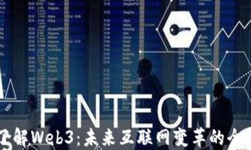 
深入了解Web3：未来互联网变革的全景视角