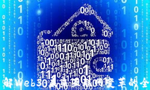 
深入了解Web3：未来互联网变革的全景视角