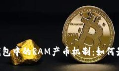 深入探索BitKeep钱包中的RAM产币机制：