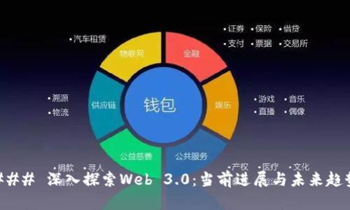### 深入探索Web 3.0：当前进展与未来趋势