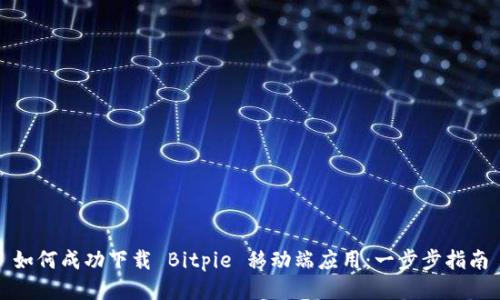 如何成功下载 Bitpie 移动端应用：一步步指南
