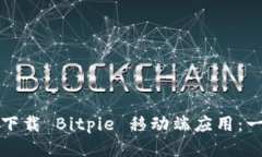 如何成功下载 Bitpie 移动端应用：一步