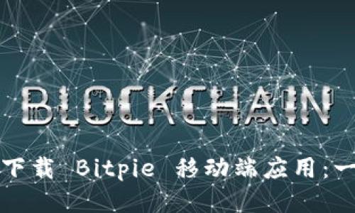 如何成功下载 Bitpie 移动端应用：一步步指南