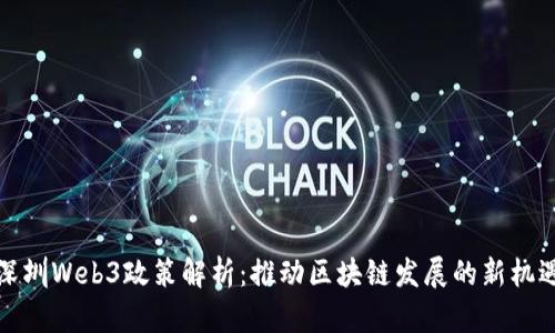深圳Web3政策解析：推动区块链发展的新机遇