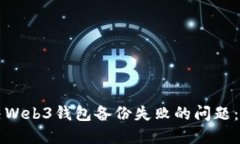 如何解决Web3钱包备份失败的问题：完