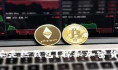 为什么说B特派是热钱包？探秘加密货