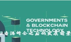 Web3香港峰会之后的发展前景探讨