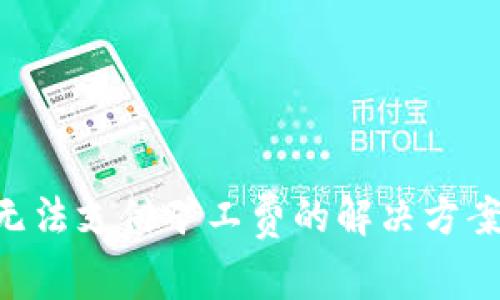 B特派钱包无法支付矿工费的解决方案与用户指南