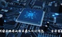 如何安全地将比特币存入Mist钱包——