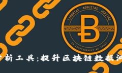 全面解析Web3分析工具：提升区块链数