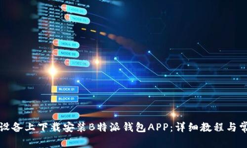 如何在苹果设备上下载安装B特派钱包APP：详细教程与常见问题解答