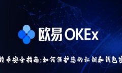 比特币安全指南：如何保护您的私钥和
