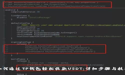 如何通过TP钱包轻松收款USDT：详细步骤与技巧