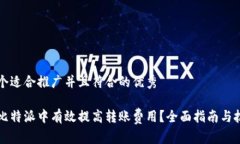 思考一个适合推广并且符合的优秀如何