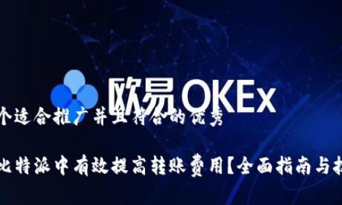 思考一个适合推广并且符合的优秀

如何在比特派中有效提高转账费用？全面指南与技巧分享