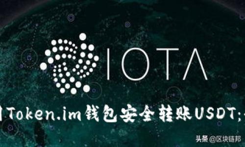如何使用Token.im钱包安全转账USDT：全面指南