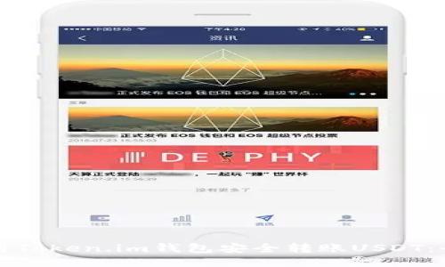 如何使用Token.im钱包安全转账USDT：全面指南