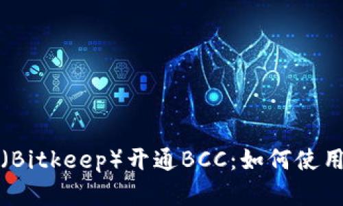 比特派钱包（Bitkeep）开通BCC：如何使用与投资建议
