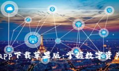 比特派官网app下载苹果版：掌握数字资