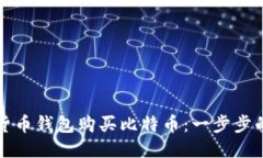 如何通过货币钱包购买比特币：一步步
