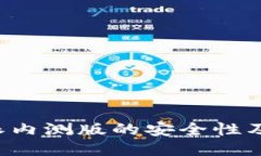 探讨B特派内测版的安全性及使用指南