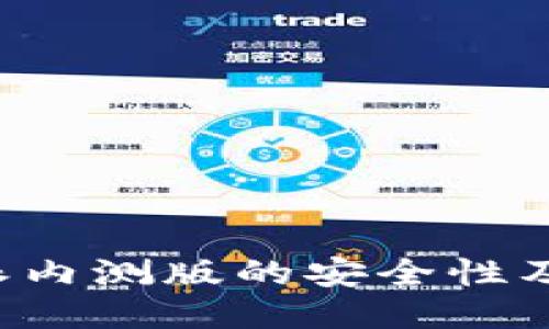 探讨B特派内测版的安全性及使用指南