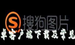   比特派钱包安卓客户端下载及常见问
