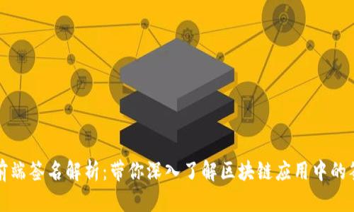 Web3 前端签名解析：带你深入了解区块链应用中的签名机制