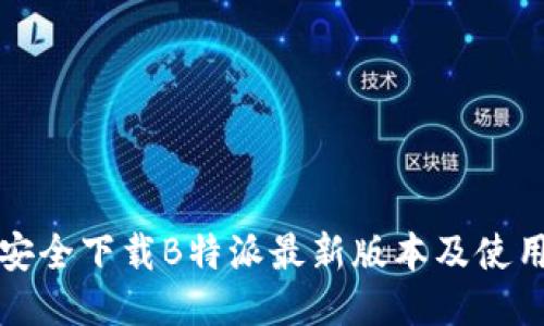 如何安全下载B特派最新版本及使用指南