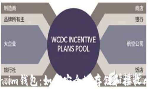 
Token.im钱包：如何安全地存储和接收比特币