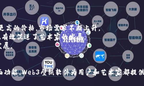   探索Web3壁纸软件：打造独特的数字艺术空间 / 

 guanjianci Web3, 壁纸软件, 数字艺术, 计算机美化 /guanjianci 

引言
随着区块链技术的快速发展，Web3作为互联网的新形态，逐渐改变了我们与数字世界的互动方式。在这个新的生态系统中，用户不仅是信息的接受者，同时也成为了创造者和分享者。Web3壁纸软件的出现，正是这一趋势的体现。它不仅为用户提供了美观的桌面背景，更为数字艺术家提供了展示创作的平台，从而推动了数字艺术的多样性和创新性。

什么是Web3壁纸软件？
Web3壁纸软件是一种专门设计用于桌面和移动设备的应用程序，结合了区块链技术和数字艺术，允许用户下载、分享和甚至购买独特的壁纸。这些壁纸通常是由艺术家创作的，使用加密货币进行交易，确保作品的版权和唯一性。例如，用户可以通过NFT（非同质化代币）购买某个特定艺术家的作品，而这一过程在传统壁纸软件中是不可想象的。

Web3壁纸软件的功能和优势
Web3壁纸软件的功能多种多样，主要包括以下几点：
ul
    listrong个性化选择：/strong用户可以根据自己的喜好选择不同风格的壁纸，例如抽象、风景、插画等，满足个性化需求。/li
    listrong数字艺术市场：/strong艺术家可以在平台上展示和销售他们的作品，普通用户也可以通过简单的点击购买独特的壁纸。/li
    listrongNFT支持：/strong每个壁纸都有相应的NFT，可以证明其所有权，避免盗版问题。/li
    listrong社区互动：/strong用户可以在平台上交流和分享，评论彼此的选择，增强社区氛围。/li
    listrong频繁更新：/strong软件会定期更新，推出新艺术家和新作品，让用户始终能够找到新鲜事物。/li
/ul

如何选择适合自己的Web3壁纸软件？
在选择Web3壁纸软件时，用户需要考虑多个因素，包括软件的易用性、壁纸的质量、艺术家阵容、社区活跃度以及潜在的费用。以下是一些实用的选择技巧：
ul
    listrong用户体验：/strong选择界面友好、操作简便的软件，可以大幅提升使用体验。通常，用户评价和软件评测可以作为重要参考。/li
    listrong艺术家质量：/strong软件中艺术家的背景和作品的质量直接影响到壁纸的吸引力。因此，查看软件提供的艺术家阵容，能帮助用户做出更好的选择。/li
    listrong收费模式：/strong有些壁纸可能是免费的，而有些则需要支付相应的费用。了解清楚不同作品的市场价格以及收费模式能够帮助用户做出性价比更高的选择。/li
    listrong社区支持：/strong活跃的社区能为用户带来更多灵感和互动。因此，选择一个有良好氛围和支持的平台是明智的选择。/li
    listrong更新频率：/strong频繁的更新能确保用户在使用过程中不断有新内容可供选择，防止视觉疲劳。/li
/ul

Web3壁纸软件的未来发展趋势
随着Web3技术的不断发展，壁纸软件的未来也将出现更多变化。预计未来会有以下几种趋势：
ul
    listrong更强的互操作性：/strong不同平台和软件之间的数据共享和互操作性将成为未来发展的一个重要方向，这将使得用户能够在多个设备和平台上使用同样的壁纸。/li
    listrongAI与艺术的结合：/strong未来的壁纸软件可能会利用人工智能生成独特的壁纸，根据用户的行为和偏好进行调整，提供更个性化的体验。/li
    listrong更高的用户参与度：/strong用户未来不仅能够购买和使用壁纸，还将有机会参与到壁纸的创作和设计中，通过投票、反馈等方式影响作品的最终形态。/li
    listrong环境友好型艺术：/strong随着环保意识的提升，未来的壁纸软件可能会更加注重艺术创作的环保性，鼓励使用可再生资源和可持续发展的艺术创作手法。/li
/ul
  
常见问题解答

1. Web3壁纸软件如何保护用户与艺术家权益？
在传统壁纸软件中，用户常常需要担心版权问题和盗版现象。但在Web3壁纸软件中，区块链技术的引入大大提高了版权保护的安全性。每个壁纸都可以通过NFT进行标记，确保其唯一性和所有权，艺术家在出售作品时能够获得相应的收益。
此外，用户在购买壁纸时，能够查看到作品的所有信息，包括作者、创作时间、目前的市场价格等。这样的透明性使得用户能够更放心地购买，同时，艺术家也能通过二次转售等方式获取更多收益，进一步促进创作的动力。
总之，Web3壁纸软件通过区块链的技术构建了一个更加公平与安全的市场环境，使得用户与艺术家之间的关系更加紧密。

2. 如何在Web3壁纸软件中购买NFT壁纸？
在Web3壁纸软件中购买NFT壁纸通常是一个简单的过程。首先，用户需要选择一个支持NFT交易的钱包，通常可以使用Metamask等以太坊钱包。
接下来，用户需在软件中浏览不同艺术家的作品，选择自己喜欢的壁纸。在看到介绍后，用户可以点击购买按钮，随后钱包会弹出交易确认页面，用户需要确认交易费用并输入密码验证。完成这些步骤后，所购壁纸将自动归入用户的数字钱包中。
值得强调的是，由于与策略和艺术家的合作方式不同，NFT壁纸的价格各不相同。用户在购买之前，最好了解市场趋势和艺术家的历史作品，以确保做出明智的决策。

3. Web3壁纸软件如何与社交媒体结合推广？
社交媒体的影响力使得Web3壁纸软件能更快速地与用户互动与传播。例如，软件开发团队可以在Instagram、Twitter等平台上分享最新的壁纸作品和艺术家创作背后的故事，通过视觉冲击吸引关注。
此外，用户也可以通过分享自己喜爱的壁纸，吸引其他用户下载和使用这些作品。通过这种社交性，软件还能借助用户之间的推荐，实现病毒式传播，帮助平台吸引新用户。
同时，通过社交媒体与艺术家的合作，可以举办各类活动和比赛，让用户主动参与其中，这将极大提高软件的参与度和用户粘性。

4. Web3壁纸软件能否与游戏结合？
Web3壁纸软件与游戏的结合前景广阔。在游戏中，用户可使用自己购买的NFT壁纸作为游戏场景的背景或角色装饰，增强游戏的沉浸感和个性化体验。
这不仅仅体现在外观，用户甚至可以将游戏中的某些互动元素与壁纸结合，通过特定的行为解锁新的壁纸，提供更多的玩法和乐趣。
这种结合方式在未来可以吸引更多喜欢数字艺术和游戏的用户，同时也能够通过游戏内置的市场系统为艺术家带来实际收益，实现双赢。

5. Web3壁纸软件未来的市场前景如何？
与传统壁纸市场相比，Web3壁纸软件由于其独特的创作与交易形式拥有更大的市场潜力。随着数字艺术日益受到重视，用户愿意为独特的艺术品支付更高的价格，市场需求不断上升。
另外，随着NFT技术的广泛应用，越来越多的艺术家将选择将其作品数字化，并在Web3平台上发布自己的艺术作品。这样的趋势不仅丰富了市场选择，也有效促进了艺术家的发展。
未来，Web3壁纸软件可能还会迎来更新的商业模式，如会员制、订阅制等，用户的参与度将不断提升，形成良性循环。这预示着Web3壁纸市场的繁荣和发展。

总结
综上所述，Web3壁纸软件不仅仅是一款简单的美化工具，更是数字艺术与区块链技术结合的创新产物。通过个性化选择、社区互动、艺术家支持等多方面功能，Web3壁纸软件为用户和艺术家都提供了前所未有的机遇。随着技术的进步和社区的发展，这一领域的未来充满期待。