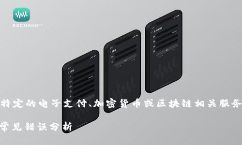 看起来您提到的“bitp验证未通过”可能与某个特定的电子支付、加密货币或区块链相关服务有关。以下是一个适合该主题的及相关关键词：

如何解决BITP验证未通过的问题？详细指南及常见错误分析