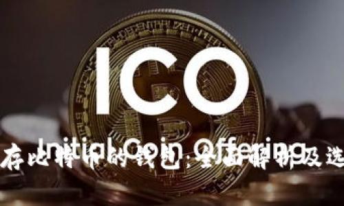 专门储存比特币的钱包：全面解析及选择指南