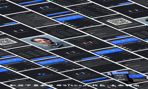 如何下载和使用BitKeep钱包：全面指南