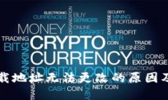 比特派下载地址无法更改的原因及解决