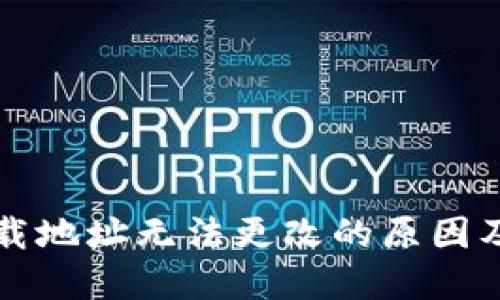 比特派下载地址无法更改的原因及解决方案