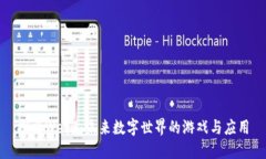 探索Web3：未来数字世界的游戏与应用