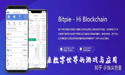 探索Web3：未来数字世界的游戏与应用