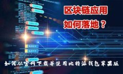 如何从官网下载并使用比特派钱包苹果