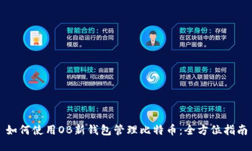 如何使用OB新钱包管理比特币：全方位指南