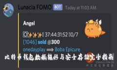 比特币钱包数据转移与安全存储完全指