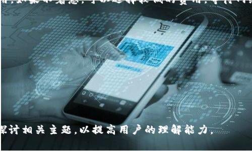 为了更好地帮助您理解“b特派的矿工费怎么弄”，我们可以围绕这个主题设计一个和相关内容。以下是建议的内容结构：

:

  如何有效降低B特派的矿工费？详细指南与实用技巧 / 
```

关键词:

 guanjianci B特派, 矿工费, 加密货币, 交易手续费 /guanjianci 
```

### 内容概述：

在当前加密货币的环境中，理解和管理矿工费是每一位交易者和投资者必须面对的挑战。尤其是对于B特派用户来说，矿工费用的不仅能有效降低成本，还能在一定程度上提高交易的成功率和效率。本文将详细介绍如何有效降低B特派的矿工费，并提供相关的实用技巧和建议。

#### 矿工费的基本概念

矿工费是指在区块链网络中，用户在进行交易时需要支付给矿工的费用。这笔费用通常是为了激励矿工优先处理该交易。在B特派（或其他类似平台）中，矿工费的高低直接影响到交易的速度与成功率。理解矿工费的计算方式和影响因素，对于交易者来说至关重要。

优势和劣势

##### 优势

1. **激励矿工工作**：矿工费作为激励，可以确保矿工为网络提供服务，让交易能够快速确认。
2. **网络安全**：合理的矿工费有助于维护网络的安全性，确保交易记录的不可篡改性。

##### 劣势

1. **交易成本升高**：对于频繁交易的用户来说，高额的矿工费用将增加交易的整体成本。
2. **交易确认延迟**：如果选择较低的矿工费，可能会导致交易确认的延迟。

### 如何降低B特派的矿工费？

#### 选择合适的交易时间

B特派的矿工费并不是恒定的，它会随着网络的拥堵程度而变化。选择在网络相对不拥堵的时段进行交易，可以有效减少矿工费。例如，通常在周末或者节假日，网络的交易量较低，此时矿工费用可能相对较少。

#### 调整矿工费

B特派平台通常允许用户自行设置交易时需要支付的矿工费。用户可以根据当前网络状态调整矿工费，如果不着急交易的情况下，可以选择较低的矿工费，待网络状况改善后再进行确认。

#### 使用批量交易

对于经常进行多笔交易的用户，可以通过批量交易的方式减少矿工费的支出。将多笔交易合并成一笔进行打包，不仅能够节省矿工费，还可以提高交易的效率。

#### 选择合适的网络

如果可能，用户可以选择使用交易费用较低的其他网络进行转账或交易。现今主流的区块链网络中，某些网络如Ripple、Litecoin相比于以太坊、比特币交易来说，矿工费较低。

#### 使用工具监测矿工费

市面上有一些工具和网站可以帮助用户实时监测矿工费的变动，如“mempool.space”。引导用户了解当前网络状况，及时调整自己的交易策略。

### 可能的相关问题

#### 问题1：B特派的矿工费是如何计算的？

在讨论“B特派的矿工费是如何计算的”这个问题时，我们需要回顾矿工费用的构成及其计算方式。矿工费用是由多个因素共同决定的，包括交易的大小、网络的拥堵程度以及用户为交易设置的费用等。

##### 交易大小

每笔交易的字节数直接影响矿工费的计算。较大的交易需要更多的空间，因此需要支付更高的矿工费。在发送交易前，可以通过代币贷款的方式提前查看交易的大小。

##### 网络状况

在网络拥堵的情况下，矿工费用会显著提高。网络拥堵意味着有大量未确认的交易，矿工会 prioritized 提高他们的费用以获取更多的奖励。不同的交易时间，网络的拥堵程度也不同，用户可以借助实时监测工具来获取最新的网络状态信息。

##### 用户设置

用户在发起交易时，可以根据自己的需求和优先级设置矿工费。例如，如果急于进行交易，可以选择高一些的矿工费用。如果不着急，可以选择较低的费用，等待网络状况改善。

#### 问题2：B特派提供的矿工费用透明吗？

#### 问题3：如何判断合适的矿工费？

#### 问题4：B特派用户如何应对网络拥堵？

#### 问题5：除了B特派，还有哪些平台的矿工费用较低？

以上这些问题均围绕B特派的矿工费用展开，可以给予用户更为全面的了解。每个问题下的具体内容会进一步深入探讨相关主题，以提高用户的理解能力。