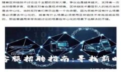 2023年Web3领域客服招聘指南：寻找新时
