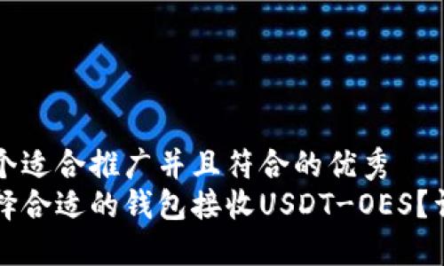 思考一个适合推广并且符合的优秀  
如何选择合适的钱包接收USDT-OES？详细指南