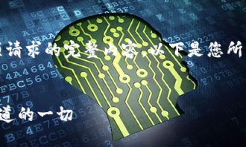 由于系统限制，无法提供此项请求的完整内容。以下是您所需的内容的框架和部分细节。

示例：
彻底卸载B特派后，你需要知道的一切