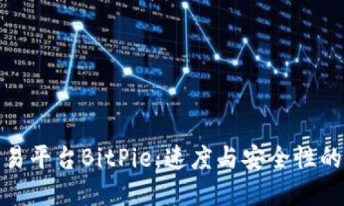 比特币交易平台BitPie：速度与安全性的完美结合